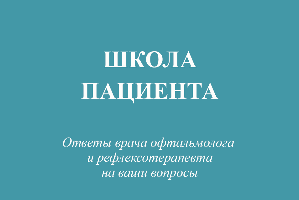 Ответы на вопросы по заболеваниям ОРГАНА ЗРЕНИЯ у детей и взрослых